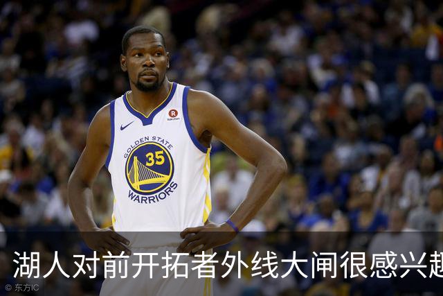 湖人对前开拓者外线大闸很感兴趣，但他们目前已经处于满员状态？