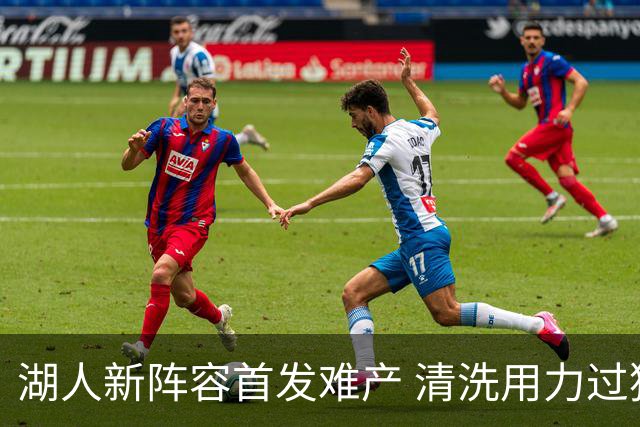 湖人新阵容首发难产 清洗用力过猛伤到大动脉？