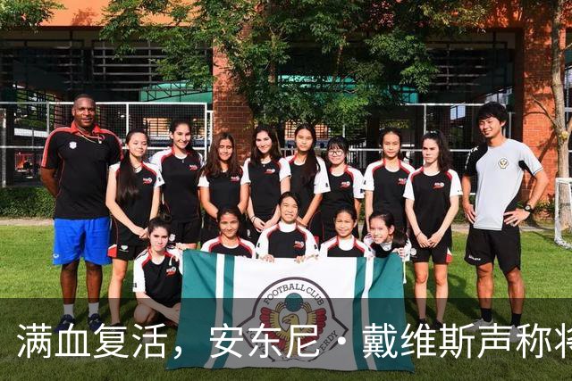 满血复活，安东尼·戴维斯声称将在2026-27赛季打满82场比赛