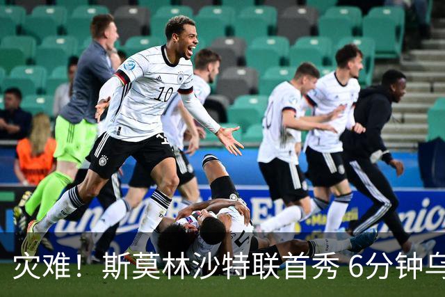 灾难！斯莫林沙特联首秀 6分钟乌龙+被直红罚下