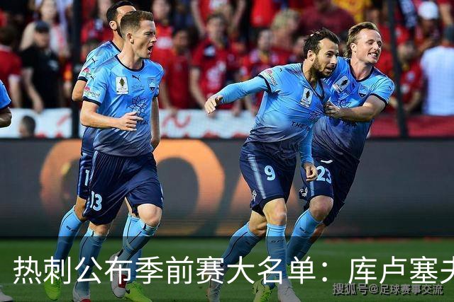 热刺公布季前赛大名单：库卢塞夫斯基、库杜斯因伤留守