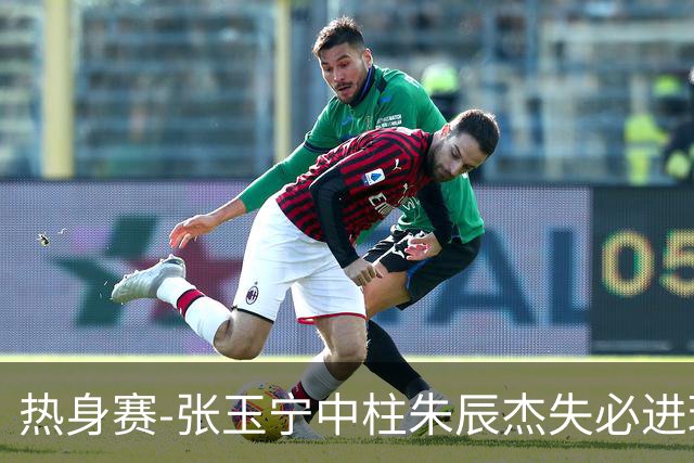 热身赛-张玉宁中柱朱辰杰失必进球 国足狂攻无果0-0泰国