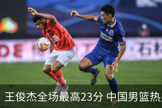 王俊杰全场最高23分 中国男篮热身赛91-81击败澳大利亚
