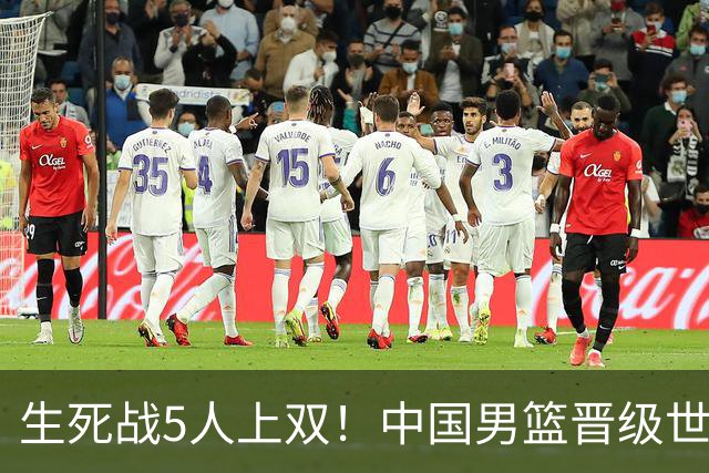 生死战5人上双！中国男篮晋级世预赛第二阶段