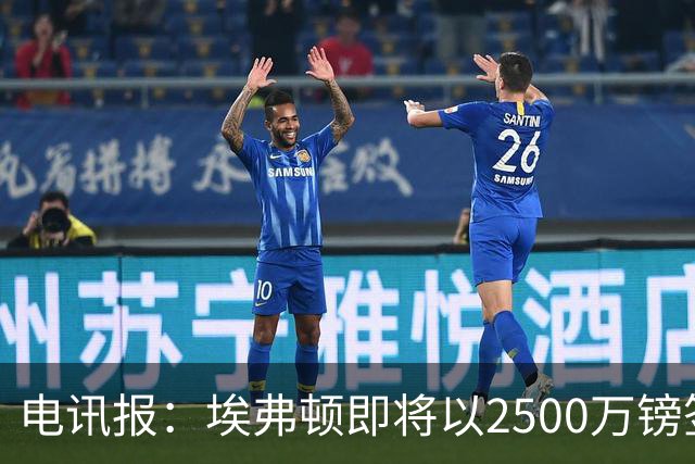 电讯报：埃弗顿即将以2500万镑签下米堡中场哈克尼