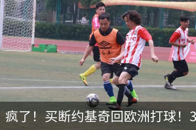 疯了！买断约基奇回欧洲打球！3.6亿不要了？