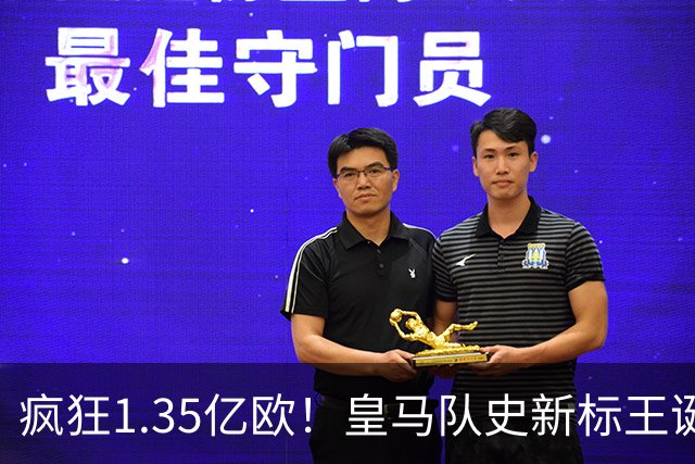 疯狂1.35亿欧！皇马队史新标王诞生：19岁过人王加盟 几小时内官宣