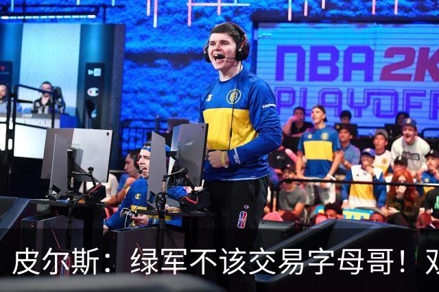 皮尔斯：绿军不该交易字母哥！双探花是赢球组合没必要拆散