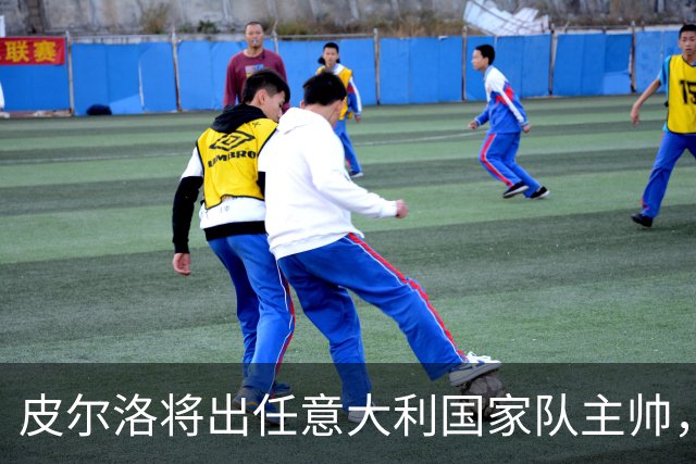 皮尔洛将出任意大利国家队主帅，签约至2030年