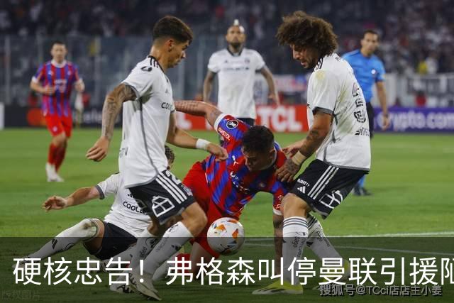 硬核忠告！弗格森叫停曼联引援陋习，世界杯爆红球员坚决不签