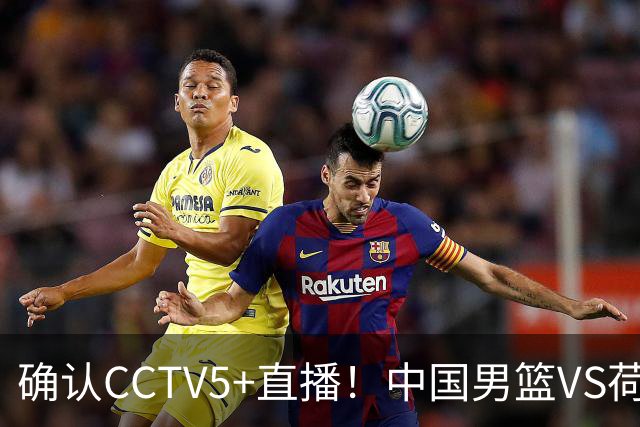 确认CCTV5+直播！中国男篮VS荷兰，有一人被寄予厚望，并不是王俊杰