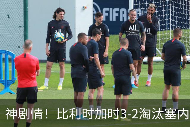 神剧情！比利时加时3-2淘汰塞内加尔 蒂莱曼斯绝平+点射绝杀