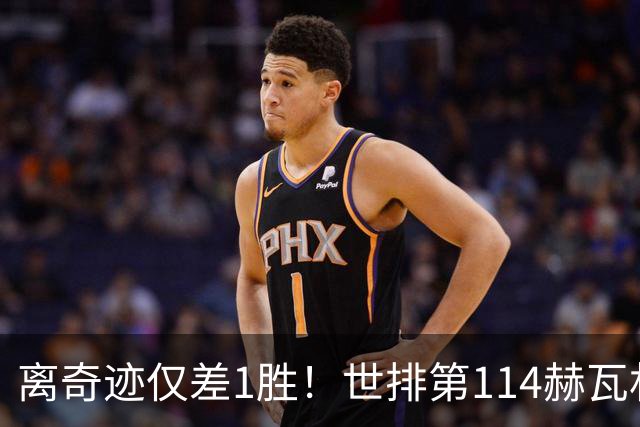 离奇迹仅差1胜！世排第114赫瓦林斯卡法网连赢9场+4次送蛋