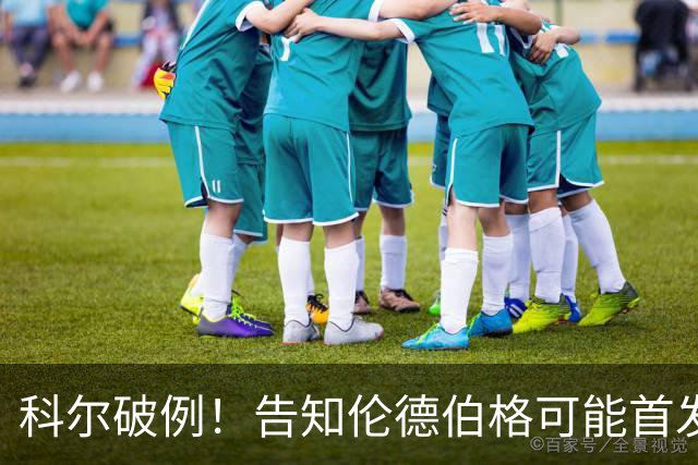 科尔破例！告知伦德伯格可能首发，11顺位大龄新秀已获勇士信任