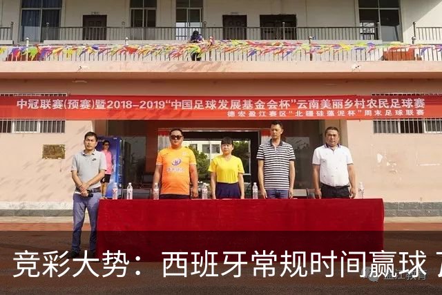竞彩大势：西班牙常规时间赢球 瓦萨主场不稳