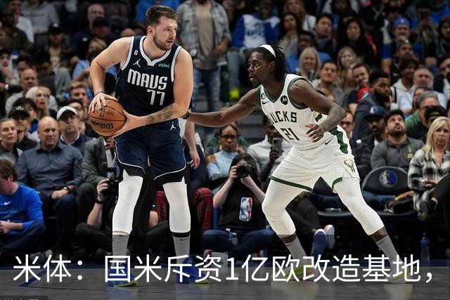 米体：国米斥资1亿欧改造基地，一线队大楼即将在今夏竣工