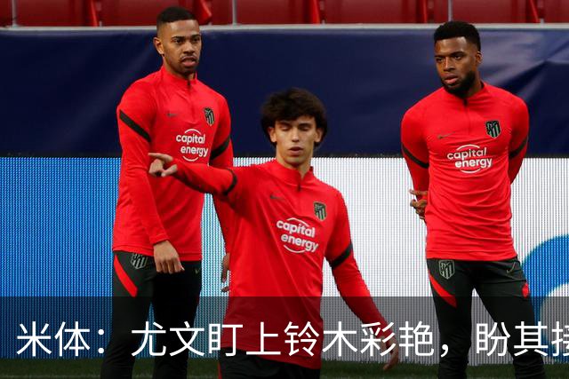 米体：尤文盯上铃木彩艳，盼其接班迪格雷戈里奥