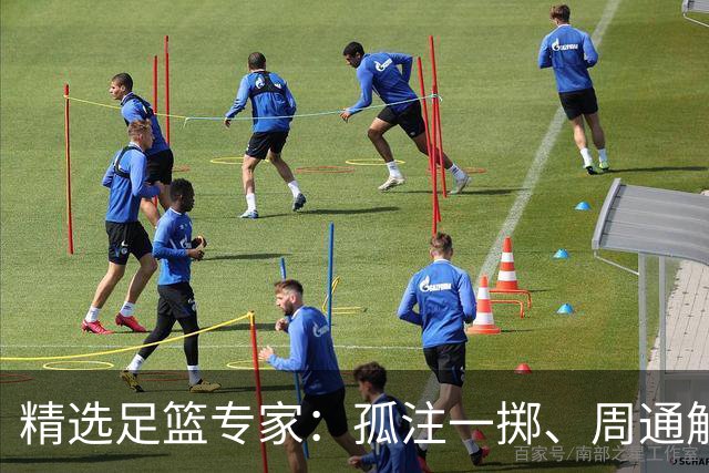精选足篮专家：孤注一掷、周通解球、小盼哥6连红