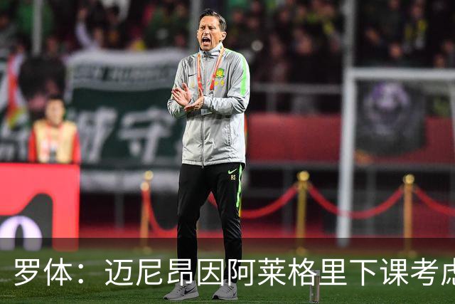 罗体：迈尼昂因阿莱格里下课考虑离开米兰，切尔西可能重新追求