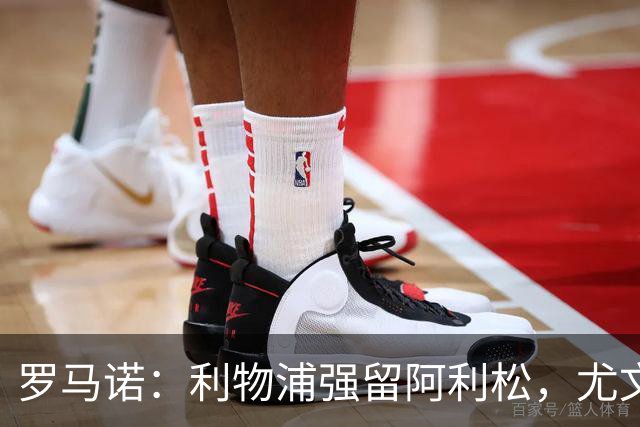 罗马诺：利物浦强留阿利松，尤文已经接触大马丁，维卡里奥是备选