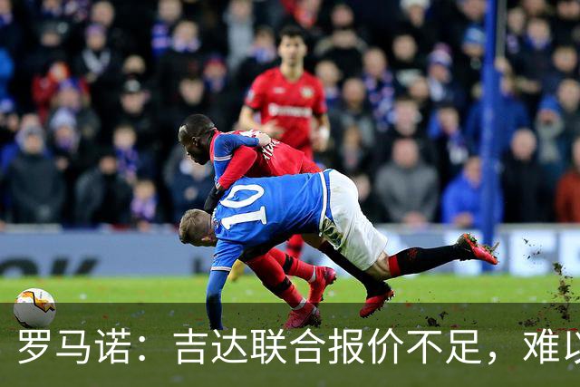 罗马诺：吉达联合报价不足，难以签下奥涅迪卡