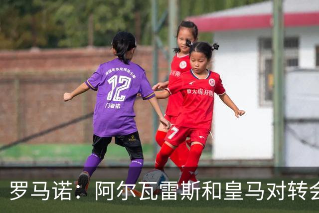 罗马诺：阿尔瓦雷斯和皇马对转会均未表示否认，回应都是不予置评
