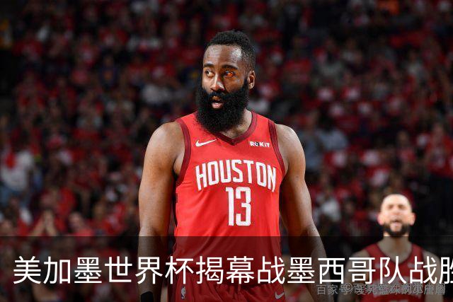 美加墨世界杯揭幕战墨西哥队战胜南非队