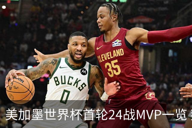 美加墨世界杯首轮24战MVP一览 拜仁三叉戟满满全肯定