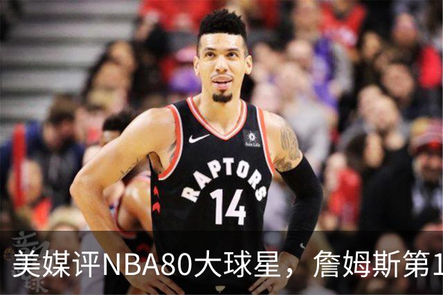 美媒评NBA80大球星，詹姆斯第1乔丹第2，网友扒出历年排名前后矛盾