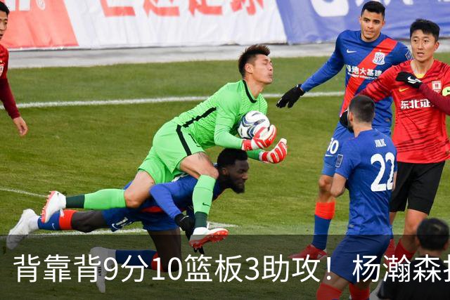 背靠背9分10篮板3助攻！杨瀚森打得随性，结束考察！