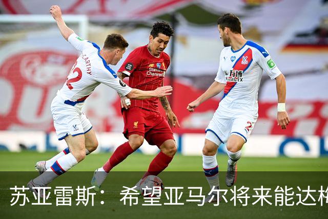 苏亚雷斯：希望亚马尔将来能达梅西的高度，两人是不同类型的球员