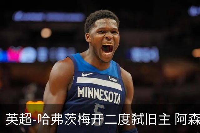 英超-哈弗茨梅开二度弑旧主 阿森纳5-0切尔西