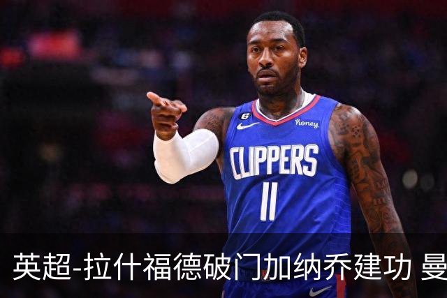英超-拉什福德破门加纳乔建功 曼联3-0南安普顿