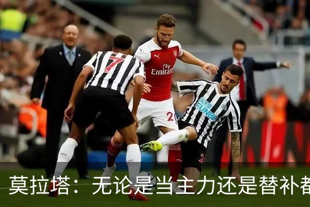 莫拉塔：无论是当主力还是替补都行 德国是夺冠热门