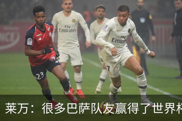 莱万：很多巴萨队友赢得了世界杯冠军，几周前我还和他们并肩作战