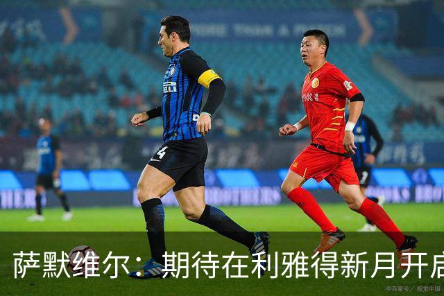 萨默维尔：期待在利雅得新月开启新的冒险 我偶像是内马尔