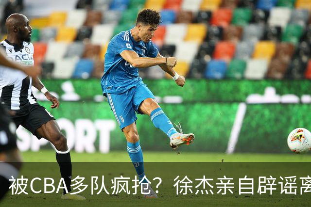 被CBA多队疯抢？徐杰亲自辟谣离队传闻，将留守广东男篮！