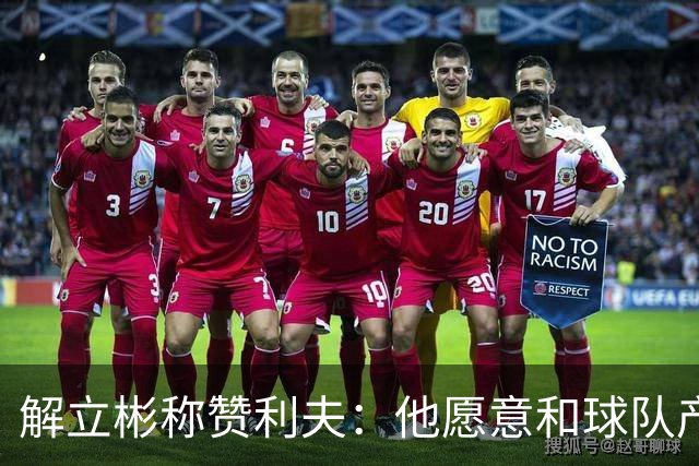 解立彬称赞利夫：他愿意和球队产生化学反应