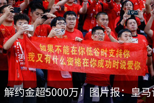 解约金超5000万！图片报：皇马计划报价施洛特贝克，球员向往皇马