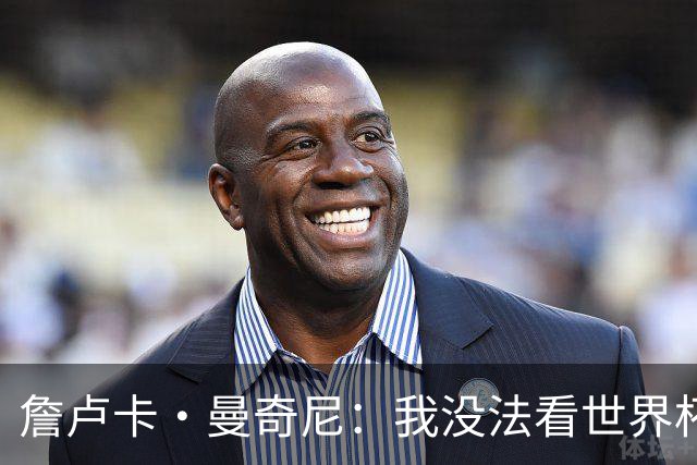 詹卢卡·曼奇尼：我没法看世界杯，意大利无法参加让我们感到痛苦