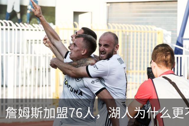 詹姆斯加盟76人，湖人为什么更不该送走布朗尼？
