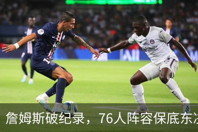 詹姆斯破纪录，76人阵容保底东决，暗藏致命短板，布朗尼去向明确