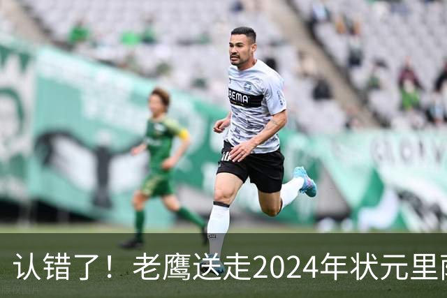 认错了！老鹰送走2024年状元里萨谢，换来雷霆防守悍将多尔特