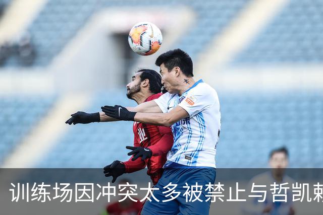 训练场因冲突太多被禁止与哲凯赖什同场,迪奥曼德曾锁死哈兰德,诺丁汉森林3500万镑拿下他