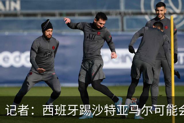 记者：西班牙踢沙特亚马尔可能会首发，尼科大概率下半场替补登场