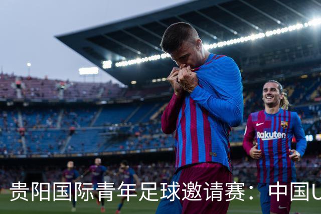 贵阳国际青年足球邀请赛：中国U23男足大胜塔吉克斯坦U23男足