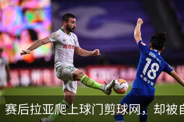 赛后拉亚爬上球门剪球网，却被自己的冠军奖牌意外卡住
