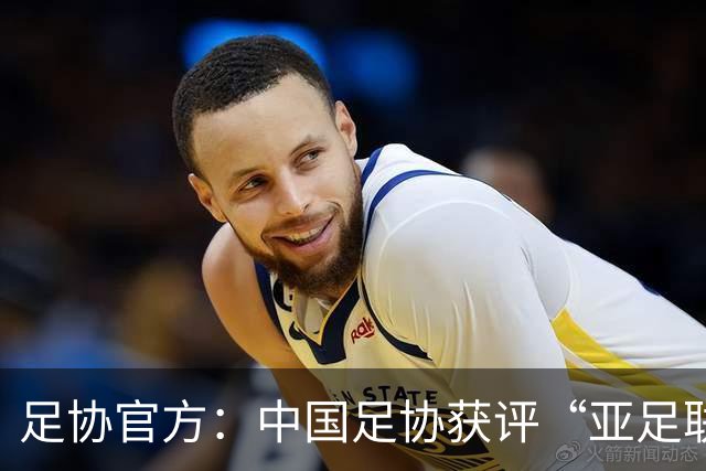 足协官方：中国足协获评“亚足联精英青训计划三星会员”资格