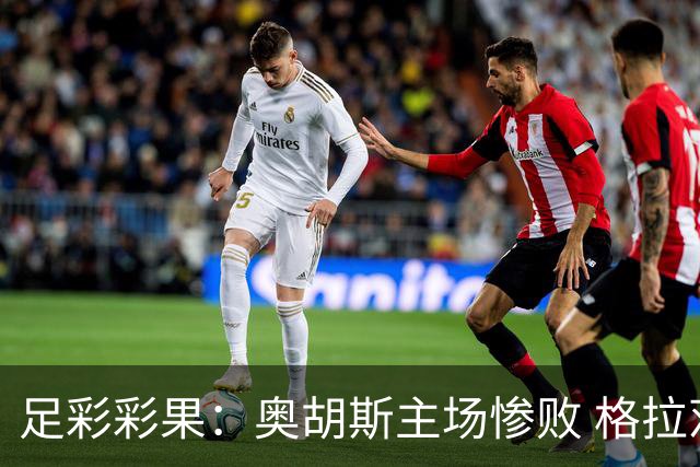 足彩彩果：奥胡斯主场惨败 格拉茨风暴4-0哈茨