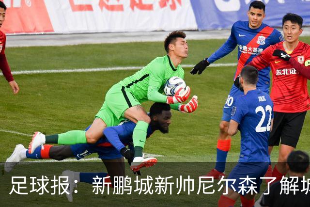 足球报：新鹏城新帅尼尔森了解城市集团理念，教练组会有变化